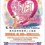 第4屆的特殊需要人士畫展《 我手繪我心》